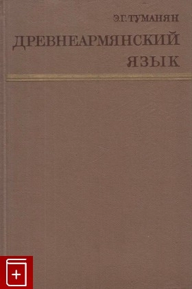 Древнеармянский язык
