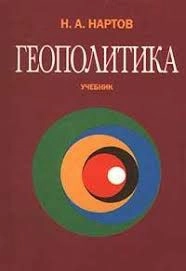 Геополитика