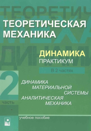 Теоретическая механика. Динамика. Практикум. 2 часть