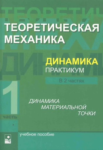 Теоретическая механика. Динамика. Практикум. 1 часть