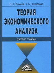 Теория экономического анализа