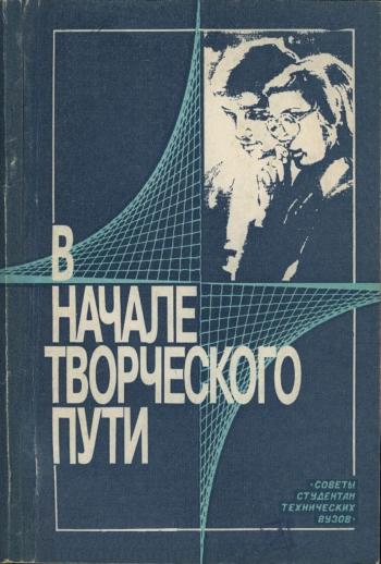 В начале творческого пути. Советы студентам технических вузов