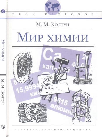 Мир химии