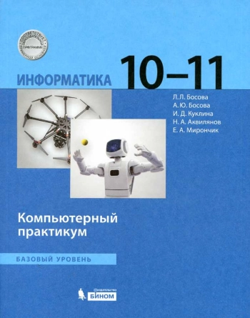 Информатика. 10-11 классы. Компьютерный практикум