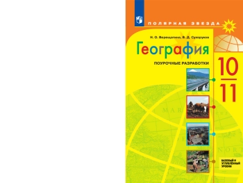 География. Поурочные разработки. 10-11 классы. Базовый и углубленный уровни