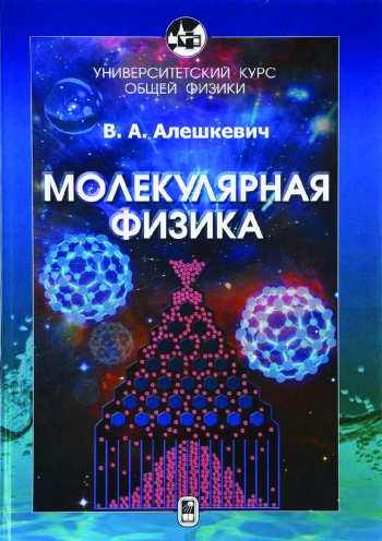 Курс общей физики. Молекулярная физика
