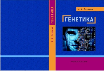 Генетика