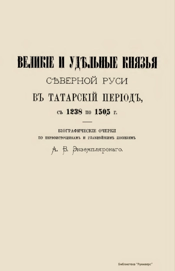 Великие и удельные князья Северной Руси в татарский период, с 1238 по 1505 г.