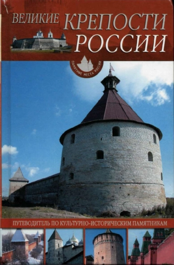 Великие крепости России