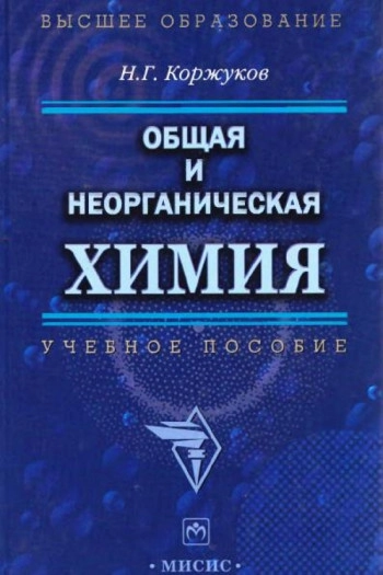Общая и неорганическая химия