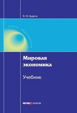 Мировая экономика