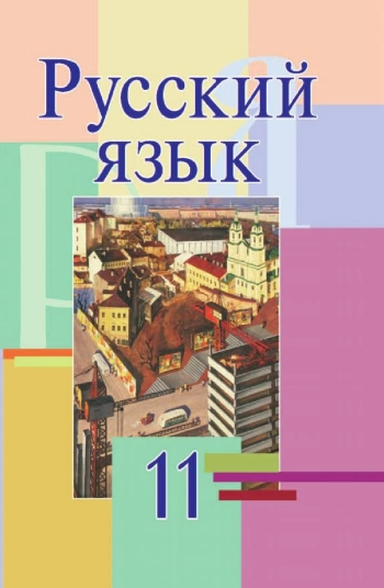 Русский язык 11 класс