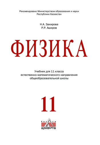 Физика 11 класс