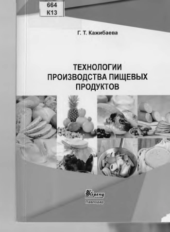 ТЕХНОЛОГИИ ПРОИЗВОДСТВА ПИЩЕВЫХ ПРОДУКТОВ