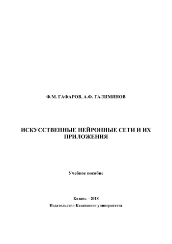 ИСКУССТВЕННЫЕ НЕЙРОННЫЕ СЕТИ И ИХ ПРИЛОЖЕНИЯ