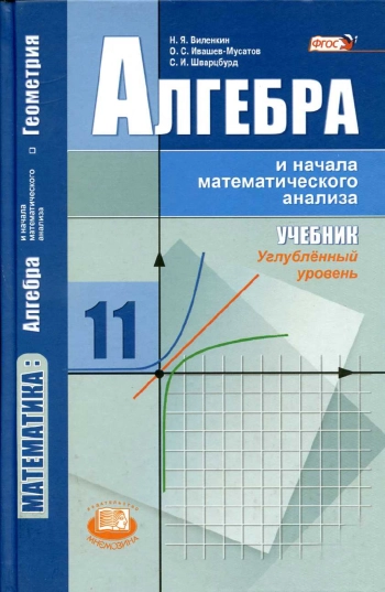 Алгебра и начала математического анализа 11 класс