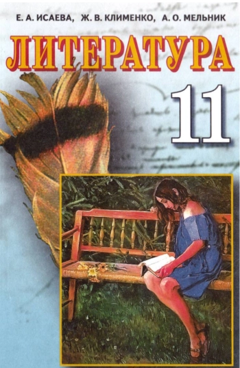 Литература 11 класс