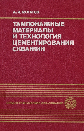 Тампонажные материалы и технология цементирования скважин