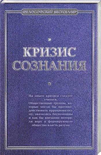 Кризис сознания: сборник работ по «философии кризиса».