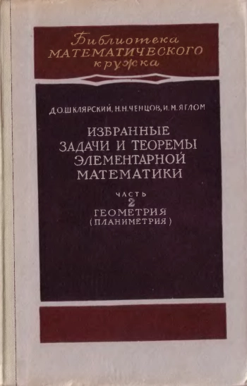 Избранные задачи и теоремы элементарной математики. Геометрия.