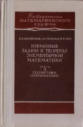 Избранные задачи и теоремы элементарной математики. Геометрия.