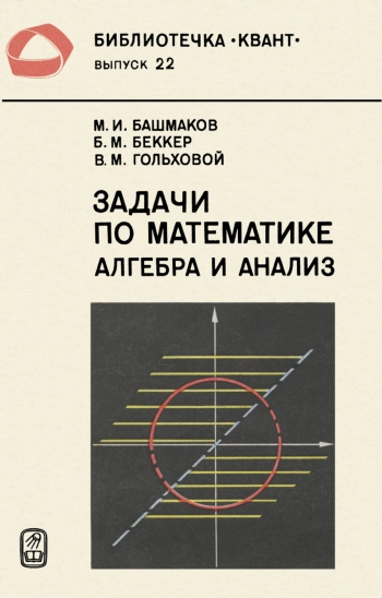 Задачи по математике. Алгебра и анализ.