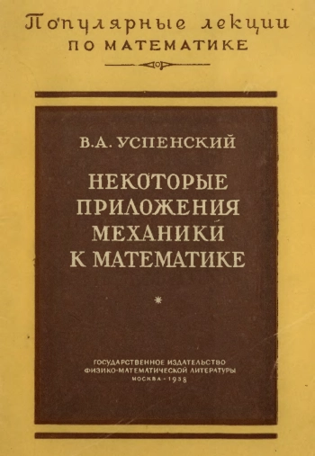Некоторые приложения механики к математике.