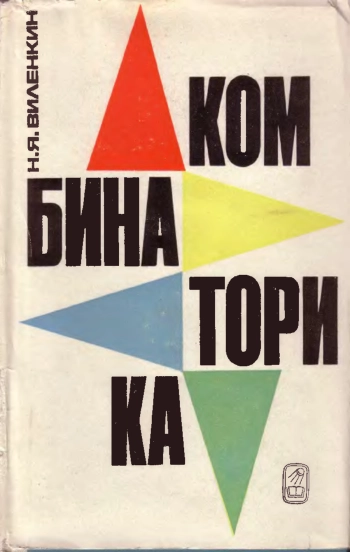 Комбинаторика