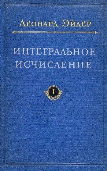 Интегральное исчисление. Том 1.