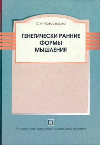 Генетический ранние формы мышления