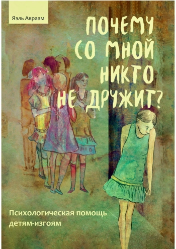 Почему со мной никто не дружит? Психологическая помощь детям-изгоям