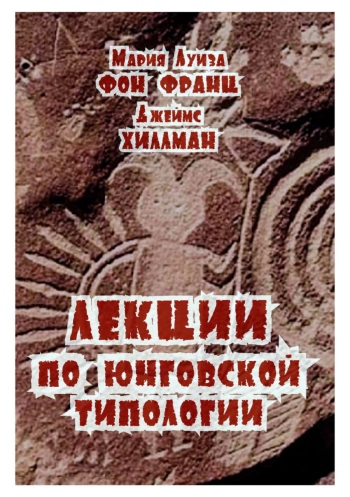 Лекции по юнговской типологии