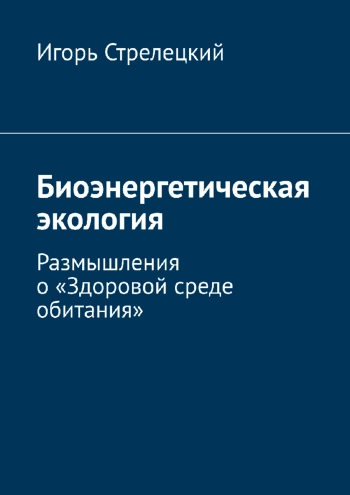 Биоэнергетическая экология: Размышления о «Здоровой среде обитания»