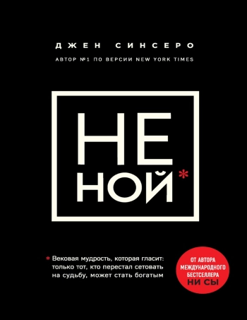 Не ной
