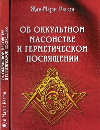 Об оккультном масонстве и герметическом посвящении