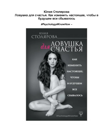 Ловушка для счастья. Как изменить настоящее, чтобы в будущем все сбывалось