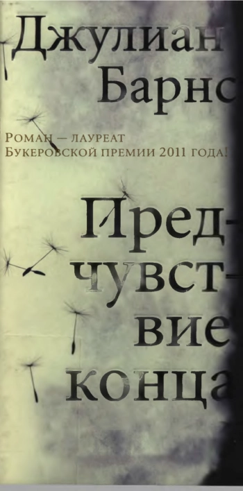 Предчувствие конца