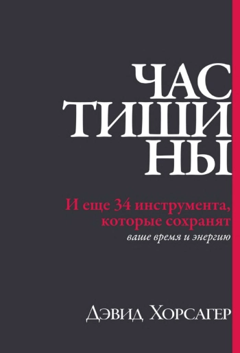 Час тишины. И еще 34 инструмента, которые сохранят ваше время и энергию.