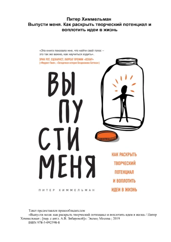 Выпусти меня: как раскрыть творческий потенциал и воплотить идеи в жизнь