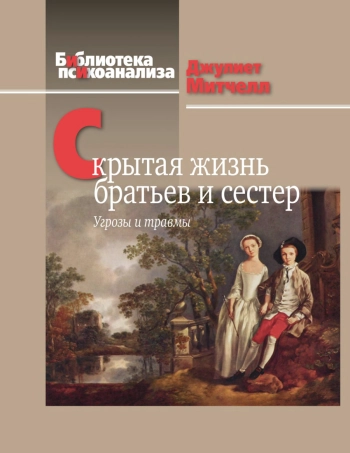 Скрытая жизнь братьев и сестер: Угрозы и травмы