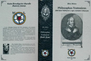 Philosophus Teutonicus Якоб Бёме: возвещение и путь немецкого идеализма.