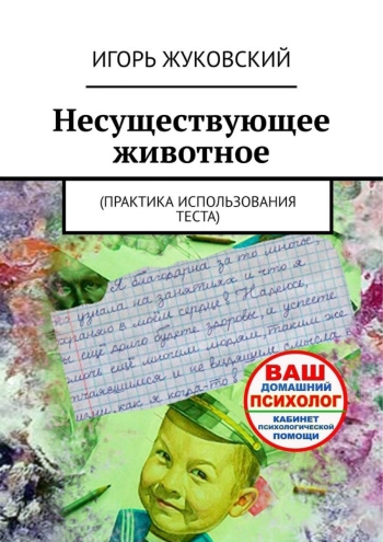 Несуществующее животное. Практика использования теста.
