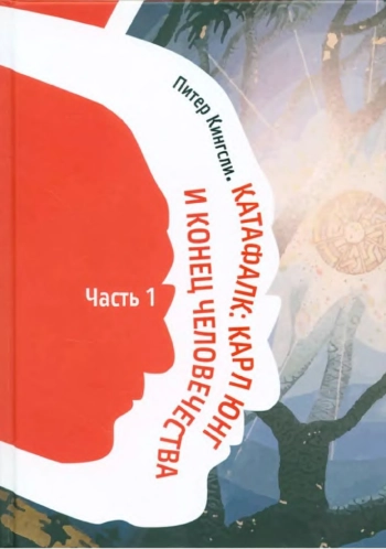 Катафалк: Карл Юнг и конец человечества. Часть 1