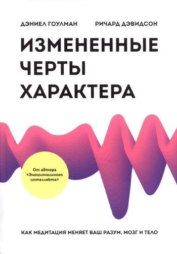 Измененные черты характера. Как медитация меняет ваш разум, мозг и тело.