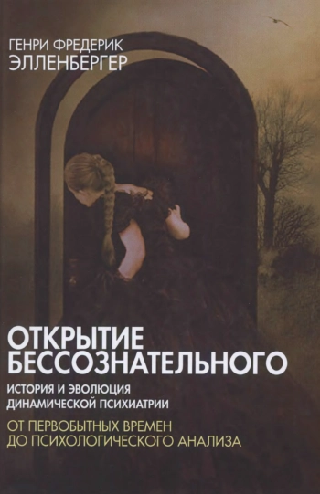 Открытие бессознательного