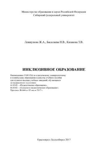 Инклюзивное образование: учеб. пособие