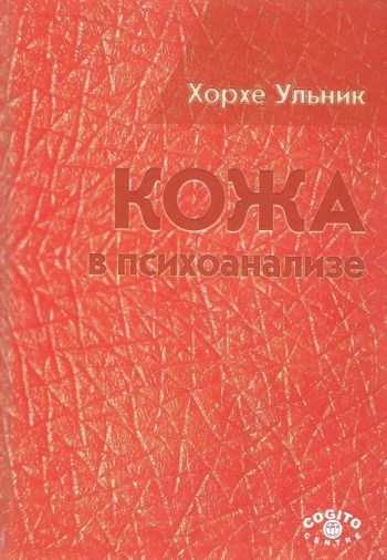 Кожа в психоанализе