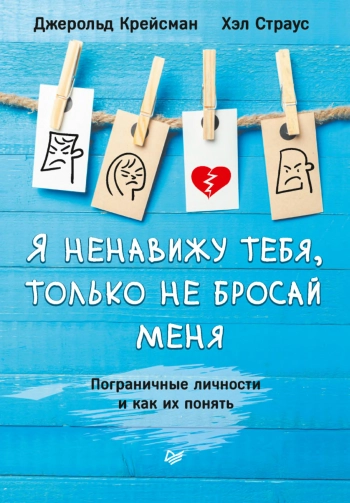 Я ненавижу тебя, только не бросай меня. Пограничные личности и как их понять.