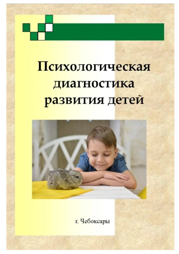 Психологическая диагностика развития детей: учебно-методическое пособие