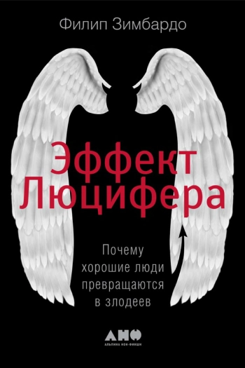 Эффект Люцифера. Почему хорошие люди превращаются в злодеев.